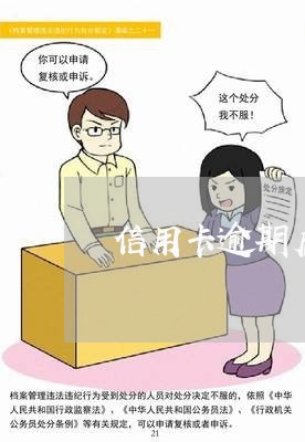 信用卡逾期后协商困难怎么办