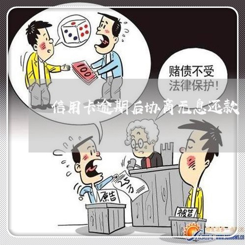 信用卡逾期后协商无息还款