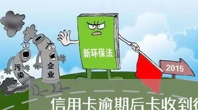 信用卡逾期后卡收到律师函/2023061506127