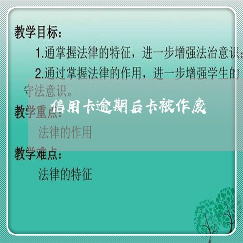 信用卡逾期后卡被作废 信用卡逾期后卡被作废