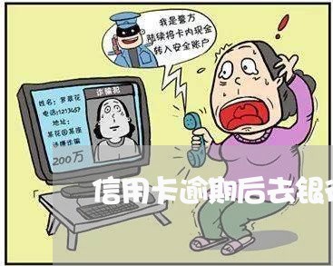 信用卡逾期后去银行协商