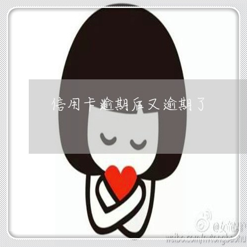 信用卡逾期后又逾期了