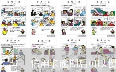 信用卡逾期后可以慢慢还嘛