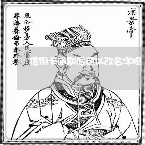 信用卡逾期后可以改名字吗