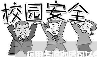 信用卡逾期后可以申请几次/2023060196359