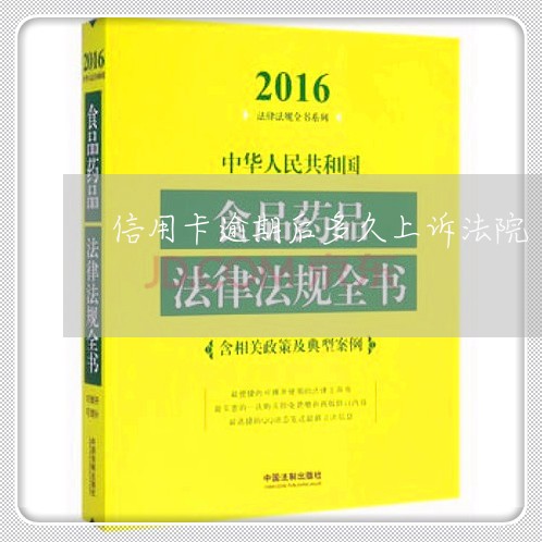 信用卡逾期后多久上诉法院/2023041780571