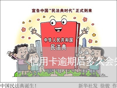 信用卡逾期后多久会失信 信用卡逾期后多久会失信