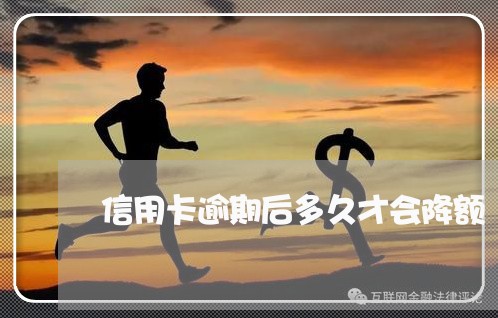 信用卡逾期后多久才会降额 信用卡逾期后多久才会降额