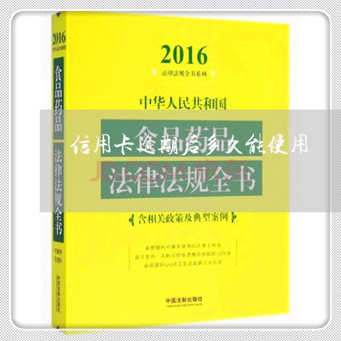 信用卡逾期后多久能使用/2023063070504