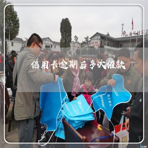 信用卡逾期后多次催款/2023061745268