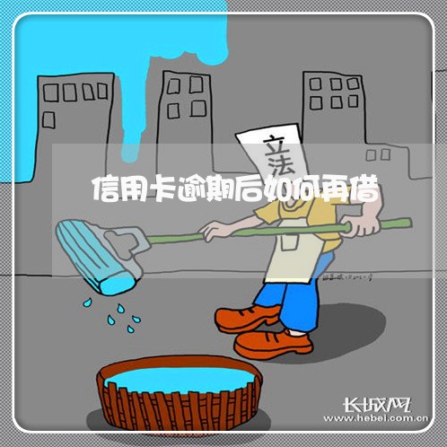 信用卡逾期后如何再借/2023061852602