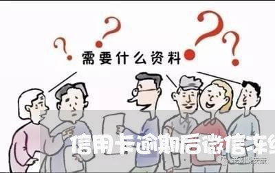 信用卡逾期后微信冻结了 信用卡逾期后微信冻结了