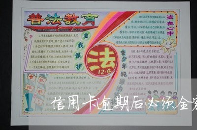 信用卡逾期后必须全额还款吗/2023020781411