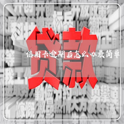 信用卡逾期后怎么办最简单 信用卡逾期后怎么办最简单
