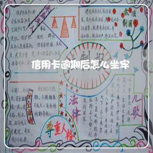 信用卡逾期后怎么坐牢/2023061672505