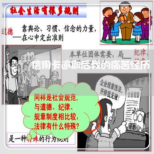 信用卡逾期后我的痛苦经历 信用卡逾期后我的痛苦经历