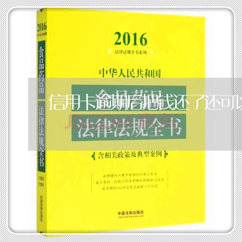 信用卡逾期后把钱还了还可以用吗