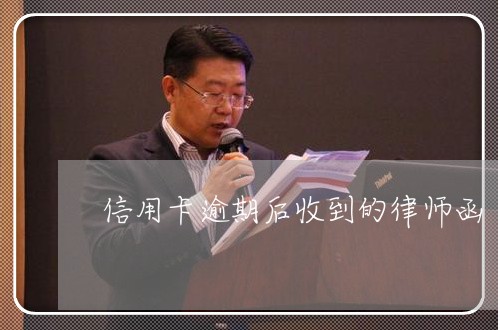 信用卡逾期后收到的律师函