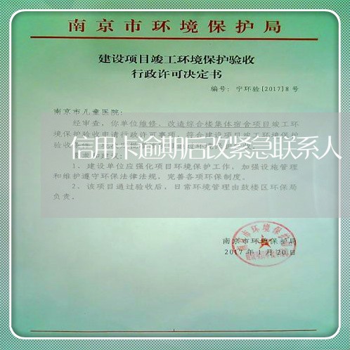 信用卡逾期后改紧急联系人 信用卡逾期后改紧急联系人
