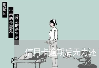 信用卡逾期后无力还了/2023061527359 信用卡逾期后无力还了/2023061527359