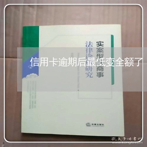 信用卡逾期后最低变全额了/2023062197056