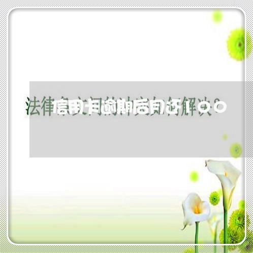 信用卡逾期后月还100 信用卡逾期后月还100