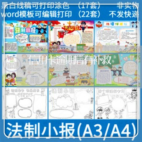 信用卡逾期后有补救