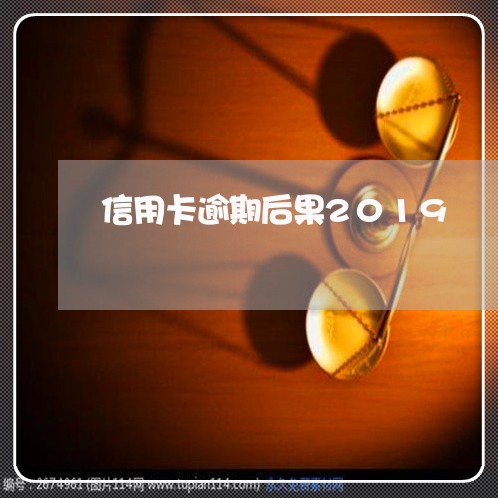 信用卡逾期后果2019