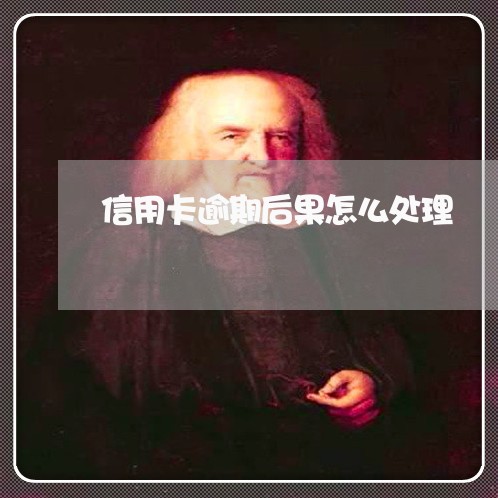 信用卡逾期后果怎么处理