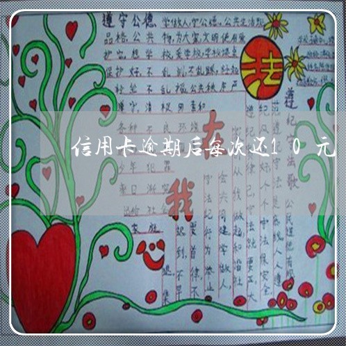 信用卡逾期后每次还10元