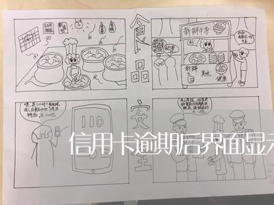 信用卡逾期后界面显示什么 信用卡逾期后界面显示什么
