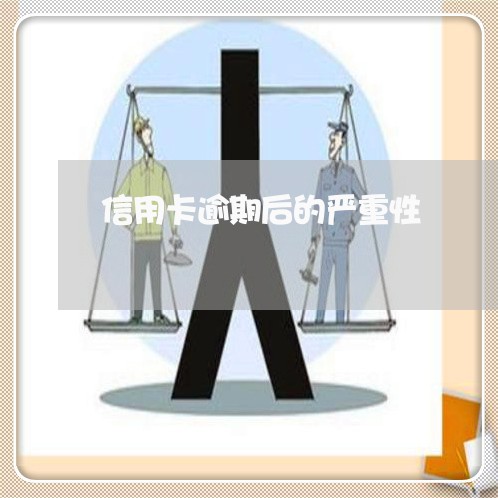 信用卡逾期后的严重性 信用卡逾期后的严重性