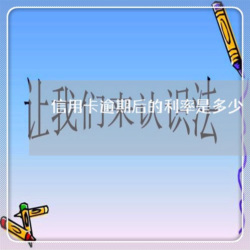 信用卡逾期后的利率是多少 信用卡逾期后的利率是多少