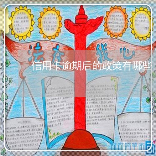 信用卡逾期后的政策有哪些/2023041629483