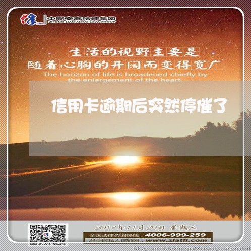 信用卡逾期后突然停催了 信用卡逾期后突然停催了
