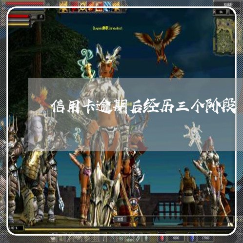 信用卡逾期后经历三个阶段 信用卡逾期后经历三个阶段