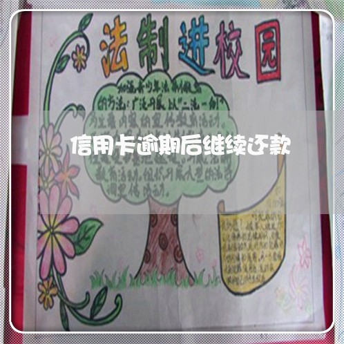 信用卡逾期后继续还款 信用卡逾期后继续还款