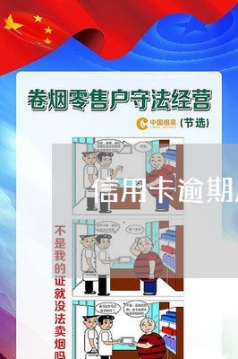 信用卡逾期后网上通缉/2023061649360