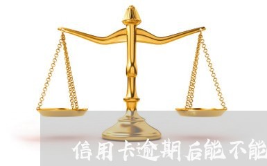 信用卡逾期后能不能分期还