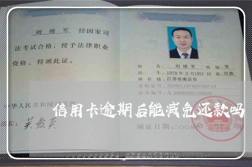 信用卡逾期后能减免还款吗