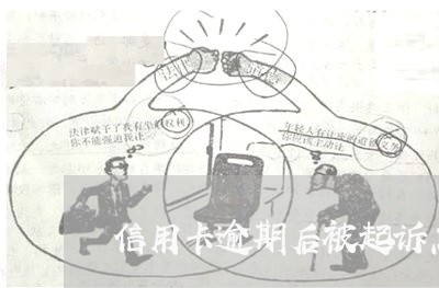 信用卡逾期后被起诉怎么办 信用卡逾期后被起诉怎么办