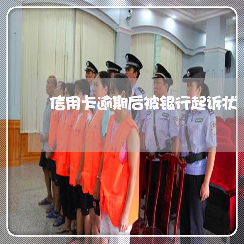 信用卡逾期后被银行起诉状 信用卡逾期后被银行起诉状