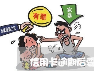 信用卡逾期后要上班吗/2023060484049 信用卡逾期后要上班吗/2023060484049