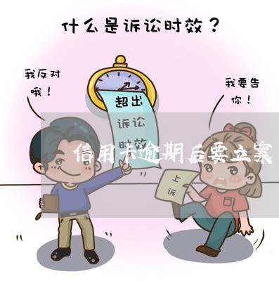 信用卡逾期后要立案