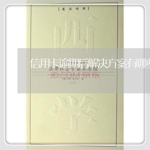 信用卡逾期后解决方案有哪些