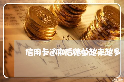 信用卡逾期后账单越来越多 信用卡逾期后账单越来越多