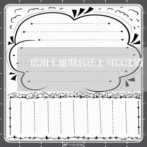 信用卡逾期后还上可以注销 信用卡逾期后还上可以注销