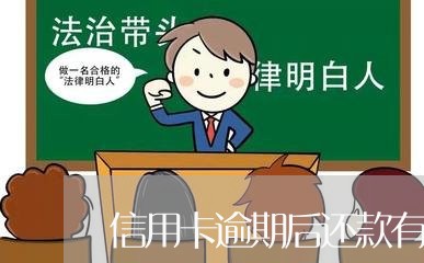 信用卡逾期后还款有影响吗/2023060259582