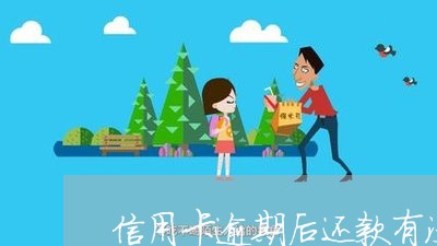 信用卡逾期后还款有没有影响