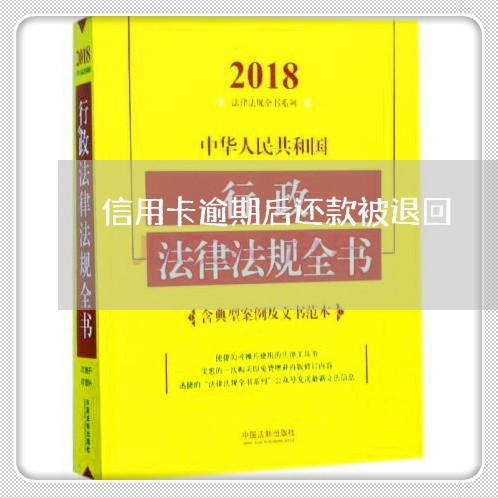 信用卡逾期后还款被退回/2023063027270